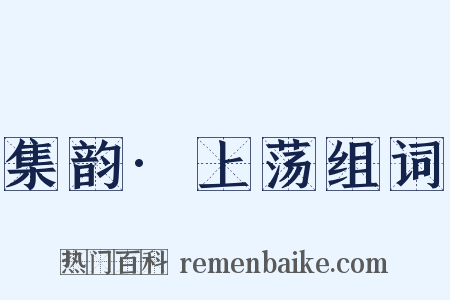 集韵·上荡组词是什么意思的图片